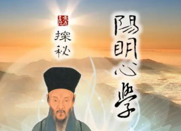 阳明心学
