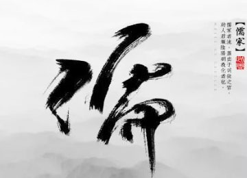 儒家