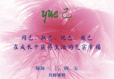 YUE己课堂（一天）