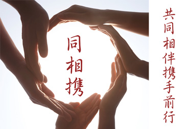 同相携
