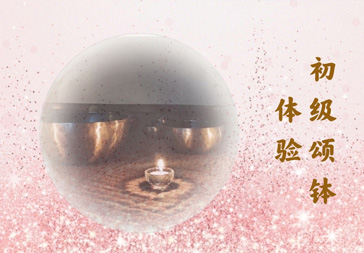 初级疗愈体验